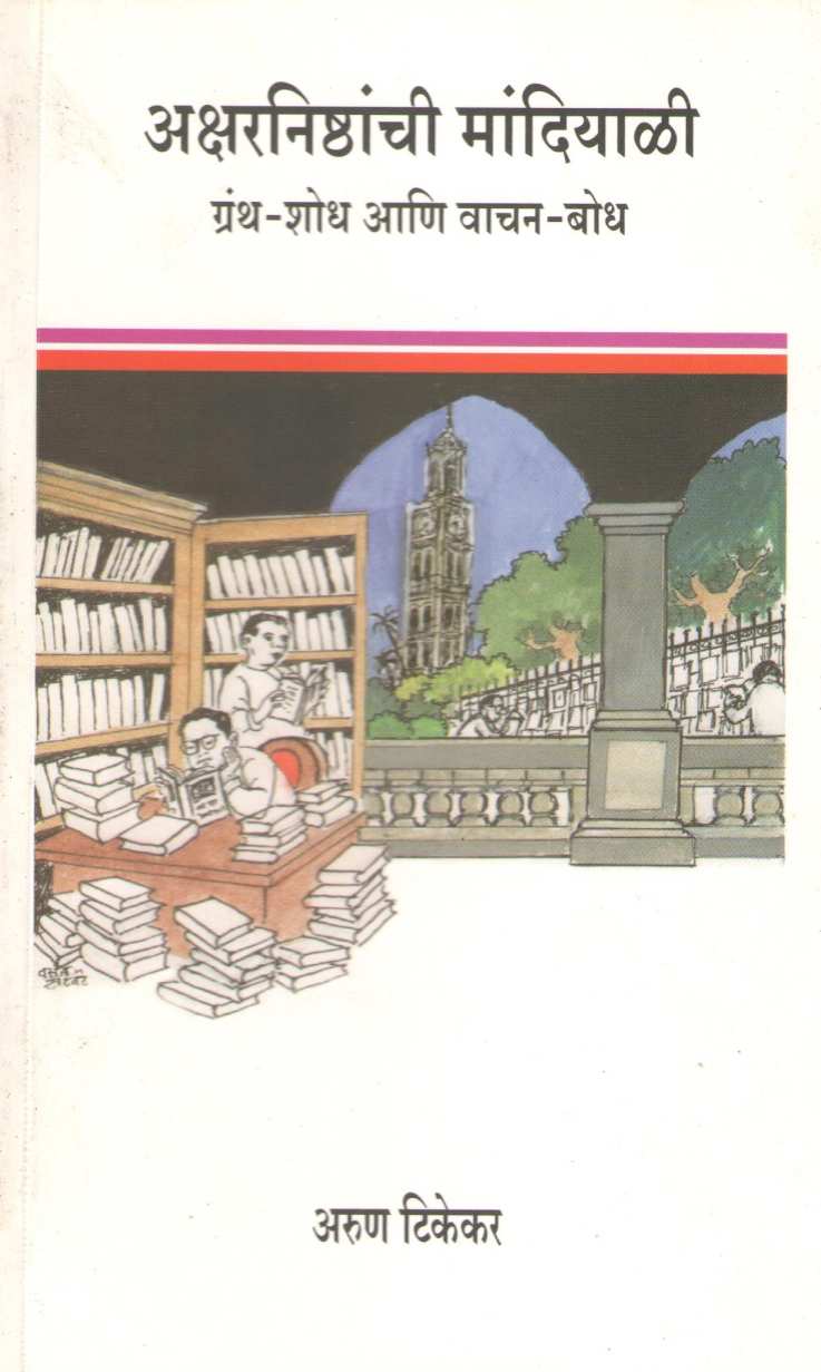 Aksharnishthanchi Mandiyali : Granth Shodh Ani Vachan Bodh ( अक्षरनिष्ठांची मांदियाळी : ग्रंथ शोध आणि वाचन बोध ) by Arun Tikekar ( अरुण टिकेकर )