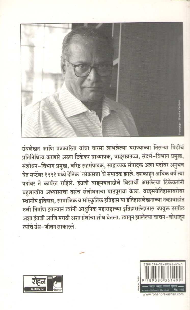 Aksharnishthanchi Mandiyali : Granth Shodh Ani Vachan Bodh ( अक्षरनिष्ठांची मांदियाळी : ग्रंथ शोध आणि वाचन बोध ) by Arun Tikekar ( अरुण टिकेकर )