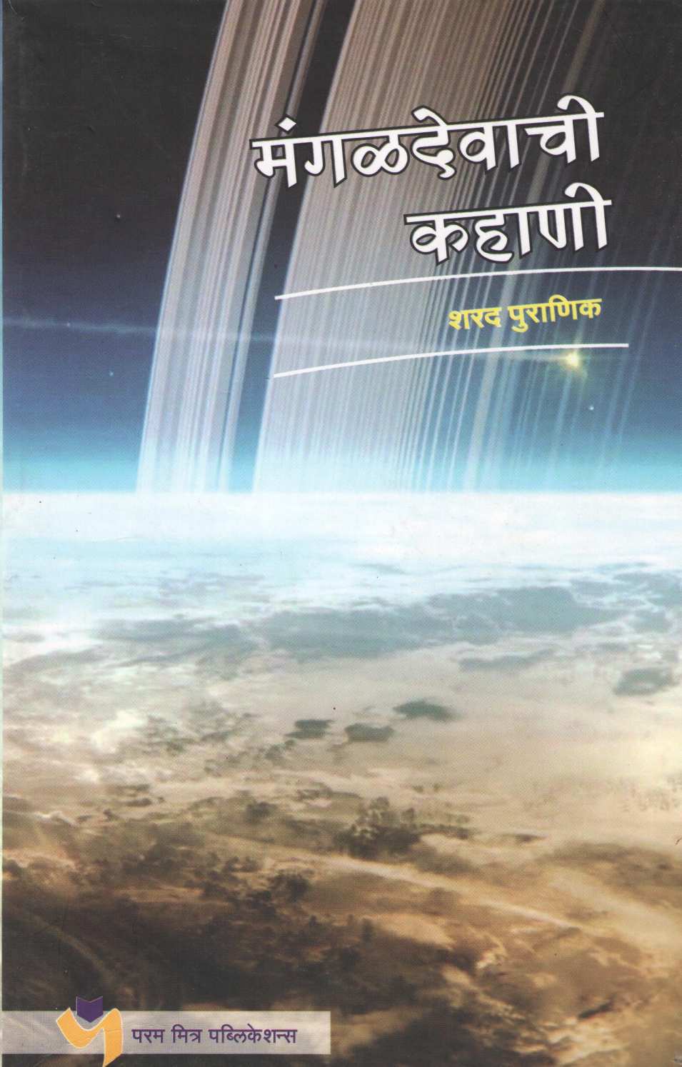 Mangaldevachi Kahani ( मंगळदेवाची कहाणी ) by Sharad Puranik ( शरद पुराणिक )