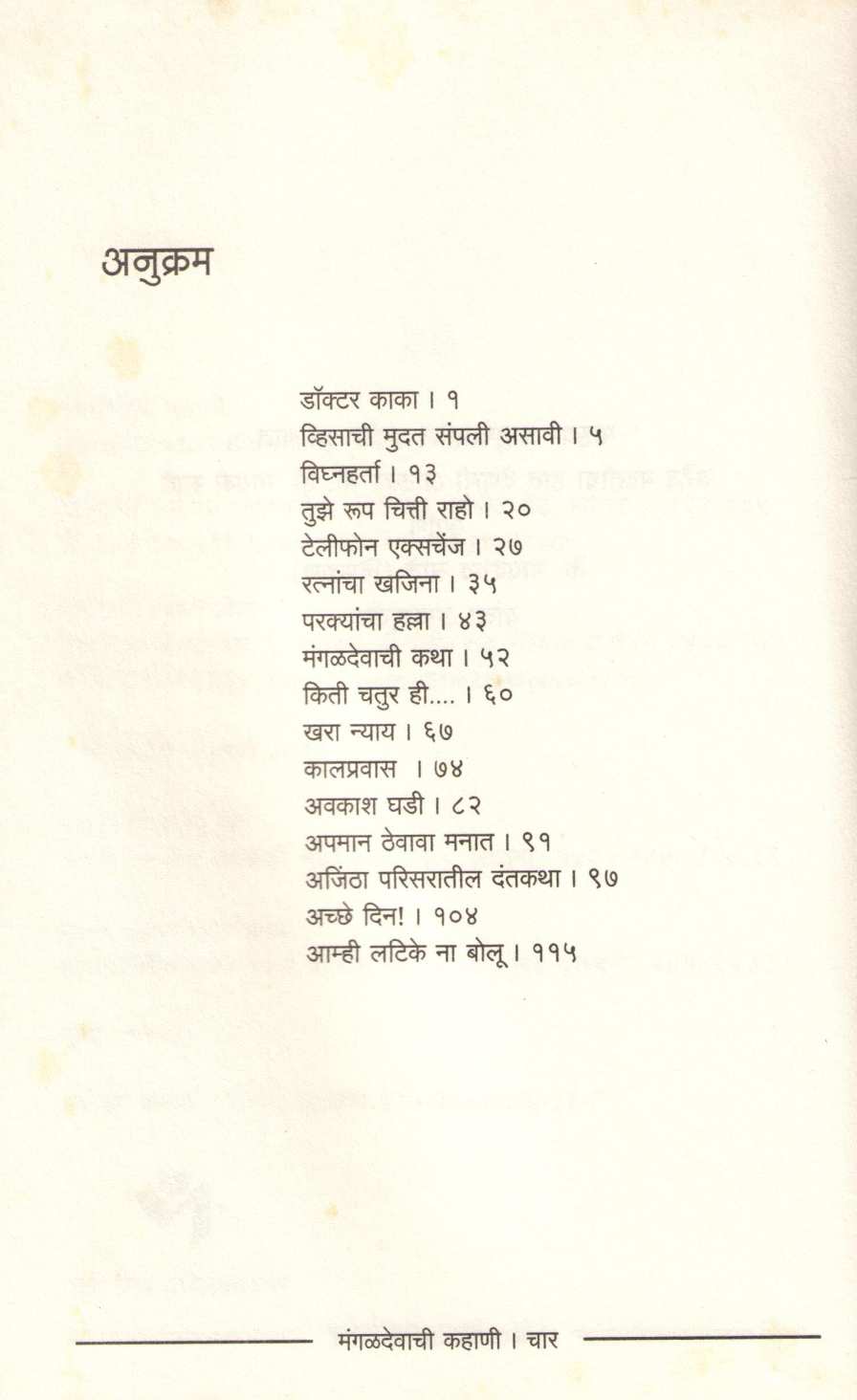 Mangaldevachi Kahani ( मंगळदेवाची कहाणी ) by Sharad Puranik ( शरद पुराणिक )