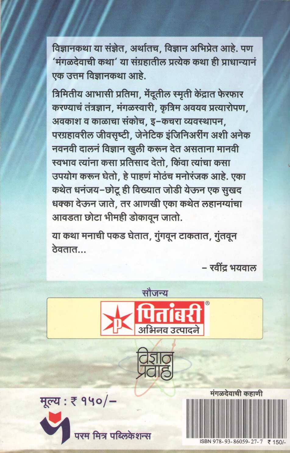 Mangaldevachi Kahani ( मंगळदेवाची कहाणी ) by Sharad Puranik ( शरद पुराणिक )