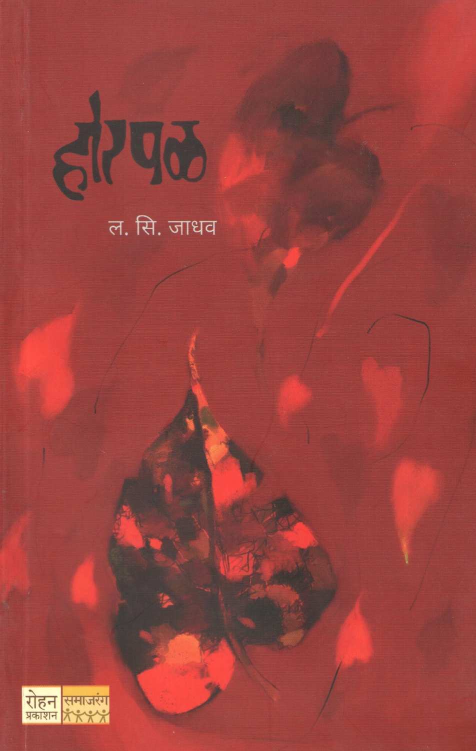 Horpal ( होरपळ ) by L. S. Jadhav ( ल. सि. जाधव )