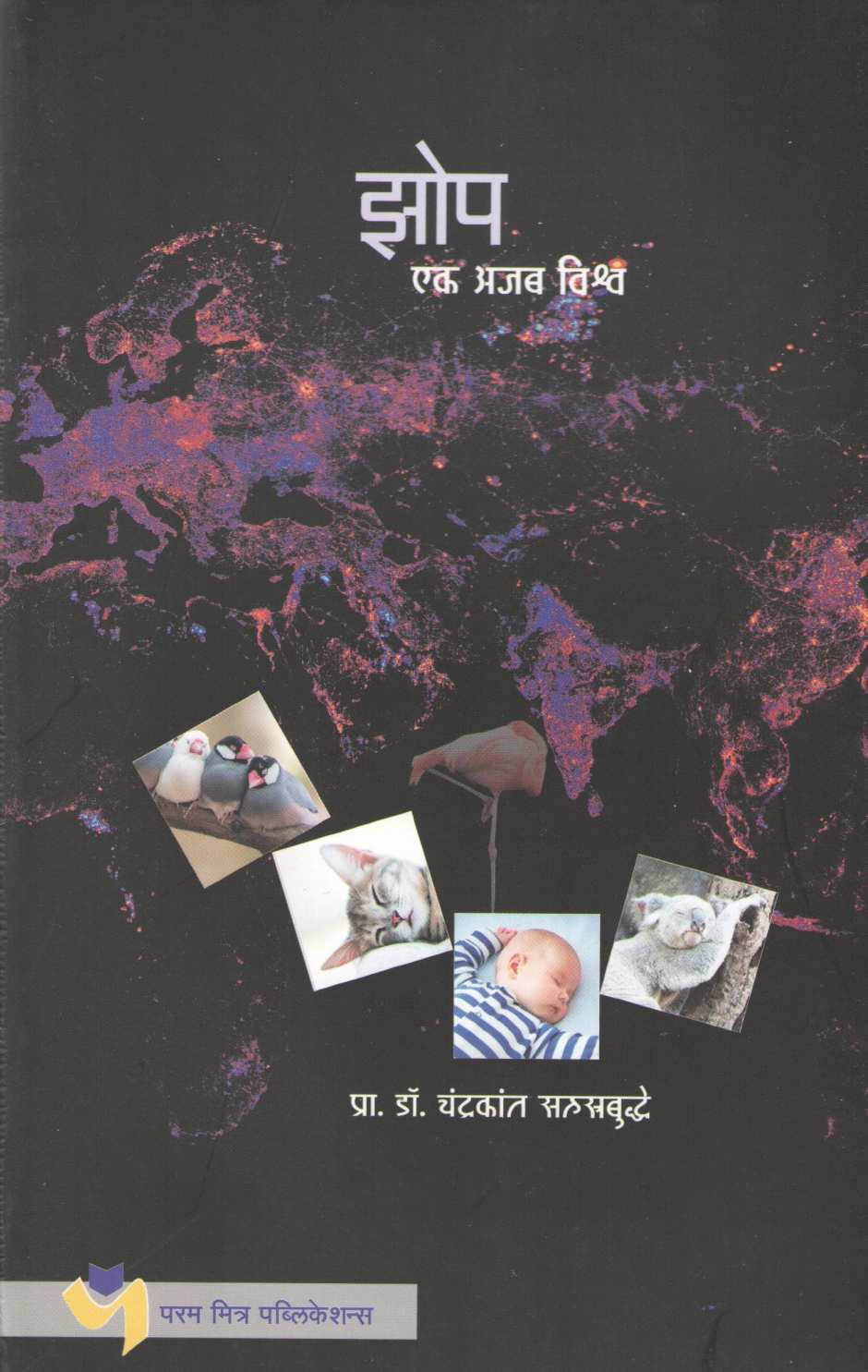 Zop : Ek Ajab Vishwa ( झोप : एक अजब विश्व ) by Dr. Chandrakarant Shastrabudhe ( डॉ. चंद्रकांत सहस्रबुद्धे )