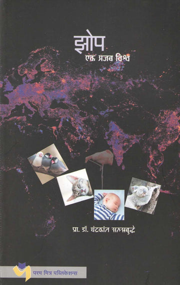 Zop : Ek Ajab Vishwa ( झोप : एक अजब विश्व ) by Dr. Chandrakarant Shastrabudhe ( डॉ. चंद्रकांत सहस्रबुद्धे )