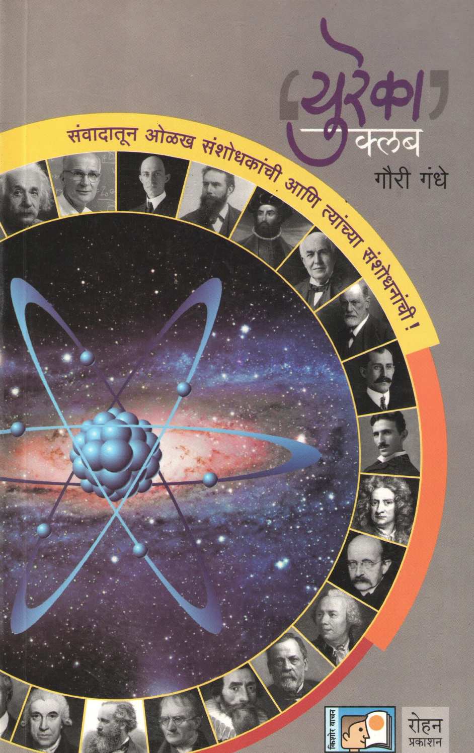 Eureka Club ( युरेका क्लब ) by Gauri Gandhe ( गौरी गंधे )