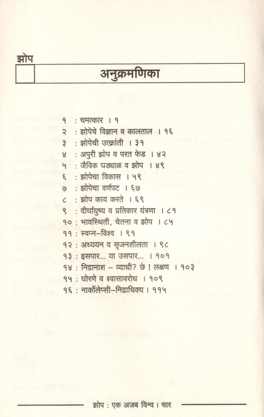 Zop : Ek Ajab Vishwa ( झोप : एक अजब विश्व ) by Dr. Chandrakarant Shastrabudhe ( डॉ. चंद्रकांत सहस्रबुद्धे )