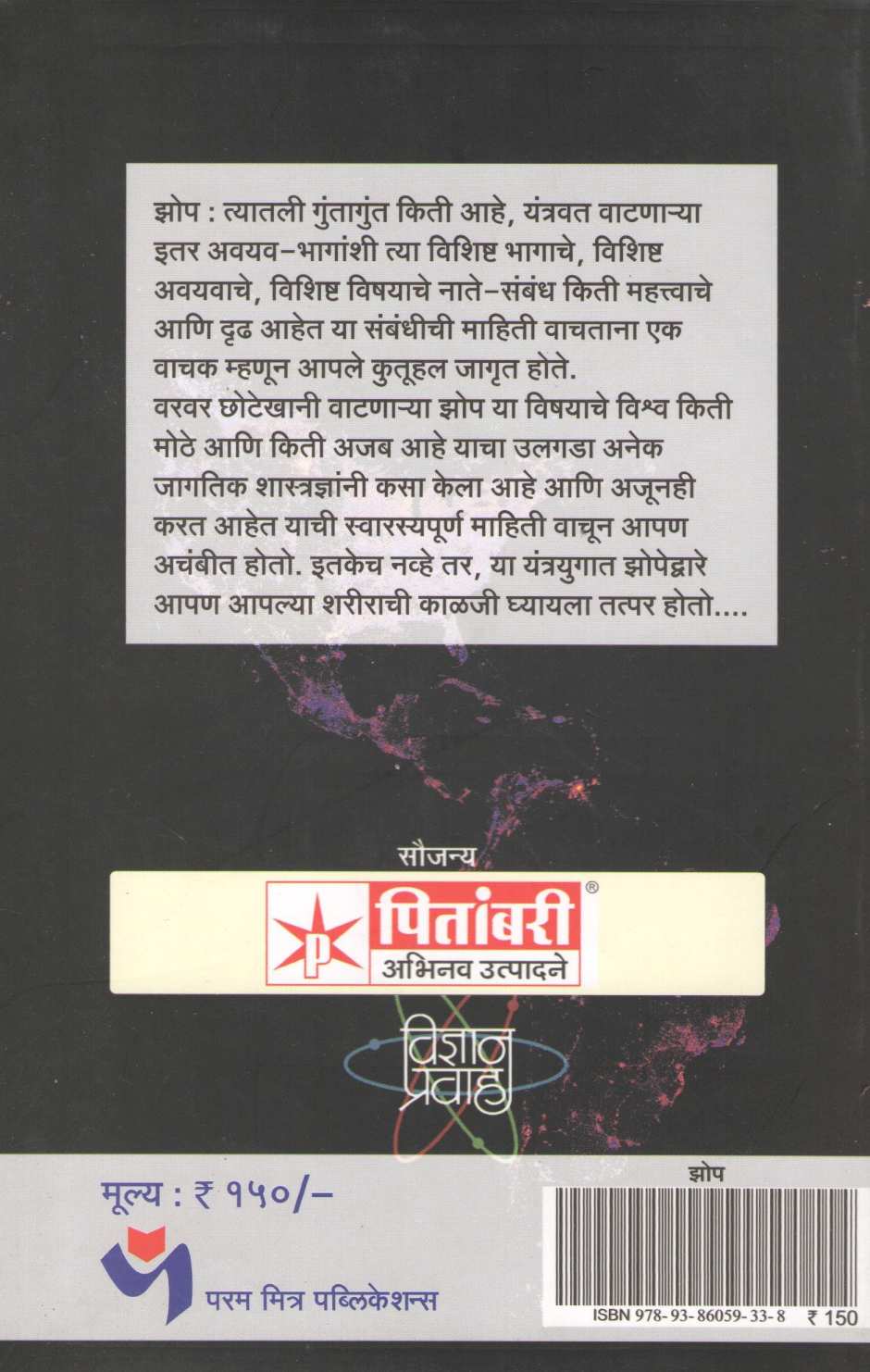Zop : Ek Ajab Vishwa ( झोप : एक अजब विश्व ) by Dr. Chandrakarant Shastrabudhe ( डॉ. चंद्रकांत सहस्रबुद्धे )