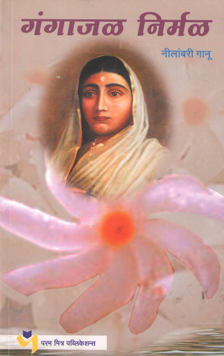 Gangajal Nirmal ( गंगाजल निर्मळ ) by Neelambari Ganu ( नीलांबरी गानू )
