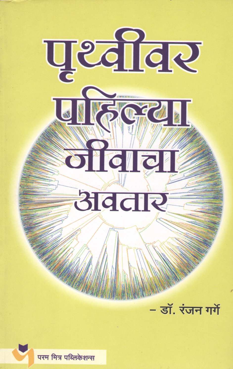 Pruthavivar Pahilya Jivacha Aavtar ( पृथ्वीवर पहिल्या जीवाचा अवतार ) by Dr. Ranjan Garge ( डॉ. रंजन गर्गे )