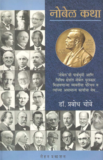 Nobel Katha ( नोबेल कथा ) by Dr. Prabodh Chobe ( डॉ. प्रबोध चोबे )