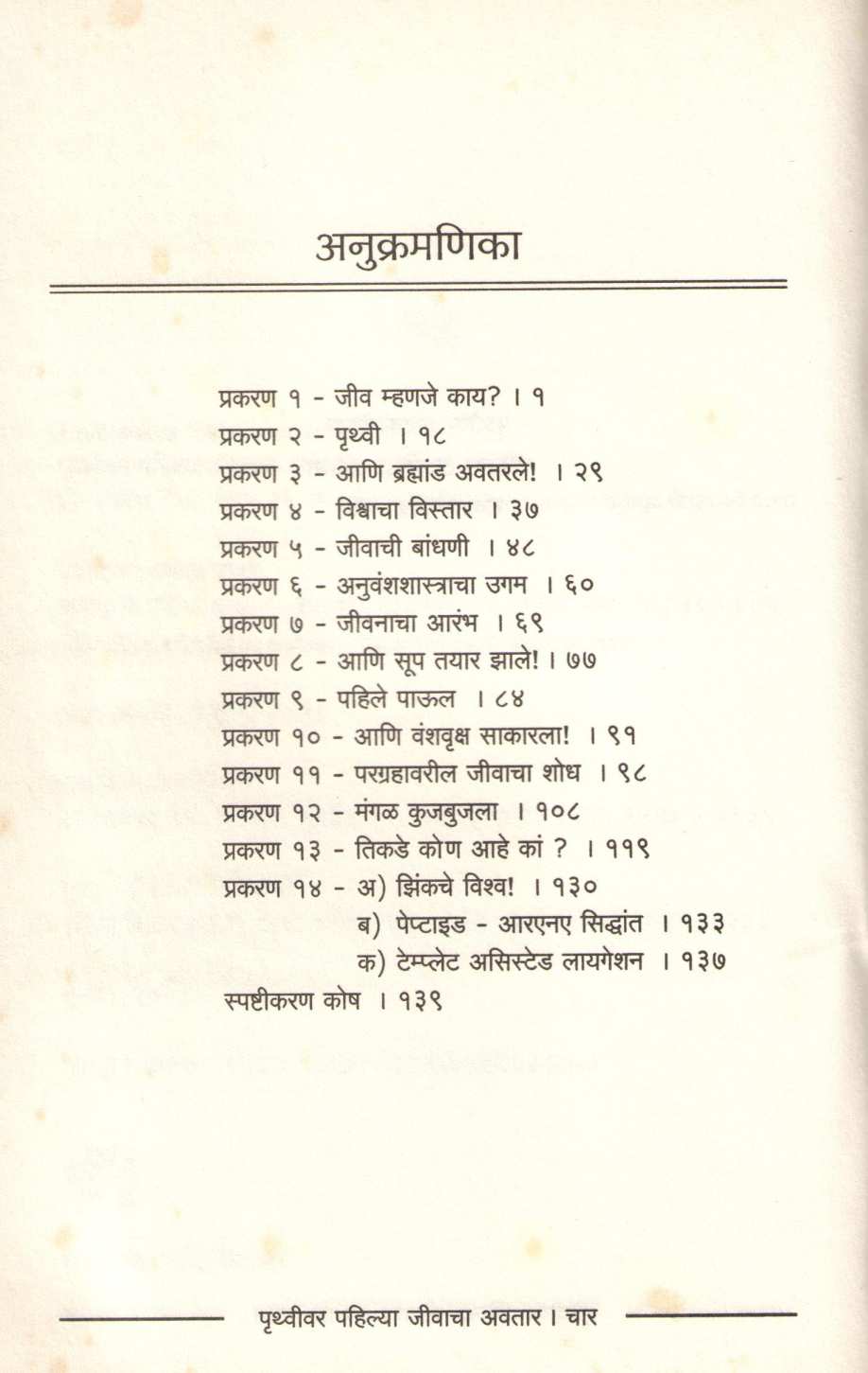 Pruthavivar Pahilya Jivacha Aavtar ( पृथ्वीवर पहिल्या जीवाचा अवतार ) by Dr. Ranjan Garge ( डॉ. रंजन गर्गे )