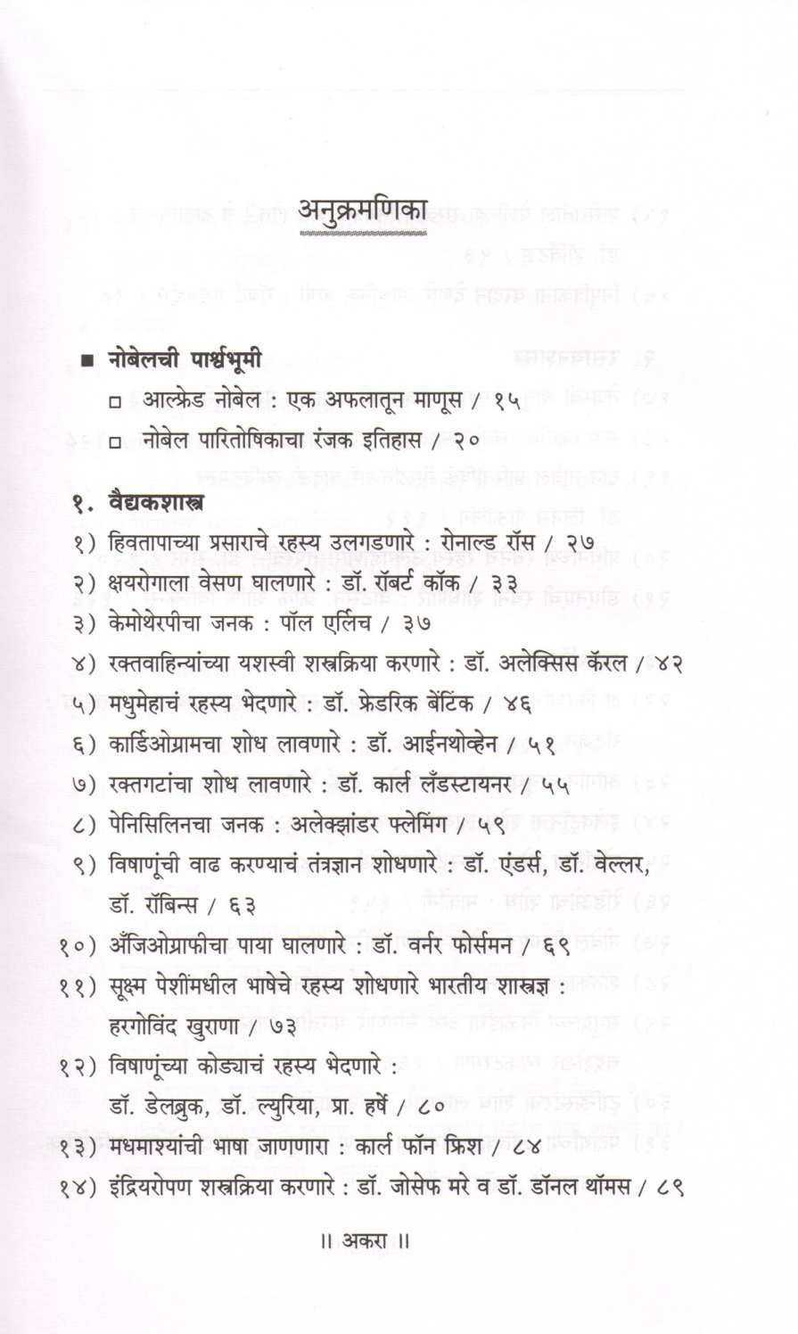 Nobel Katha ( नोबेल कथा ) by Dr. Prabodh Chobe ( डॉ. प्रबोध चोबे )