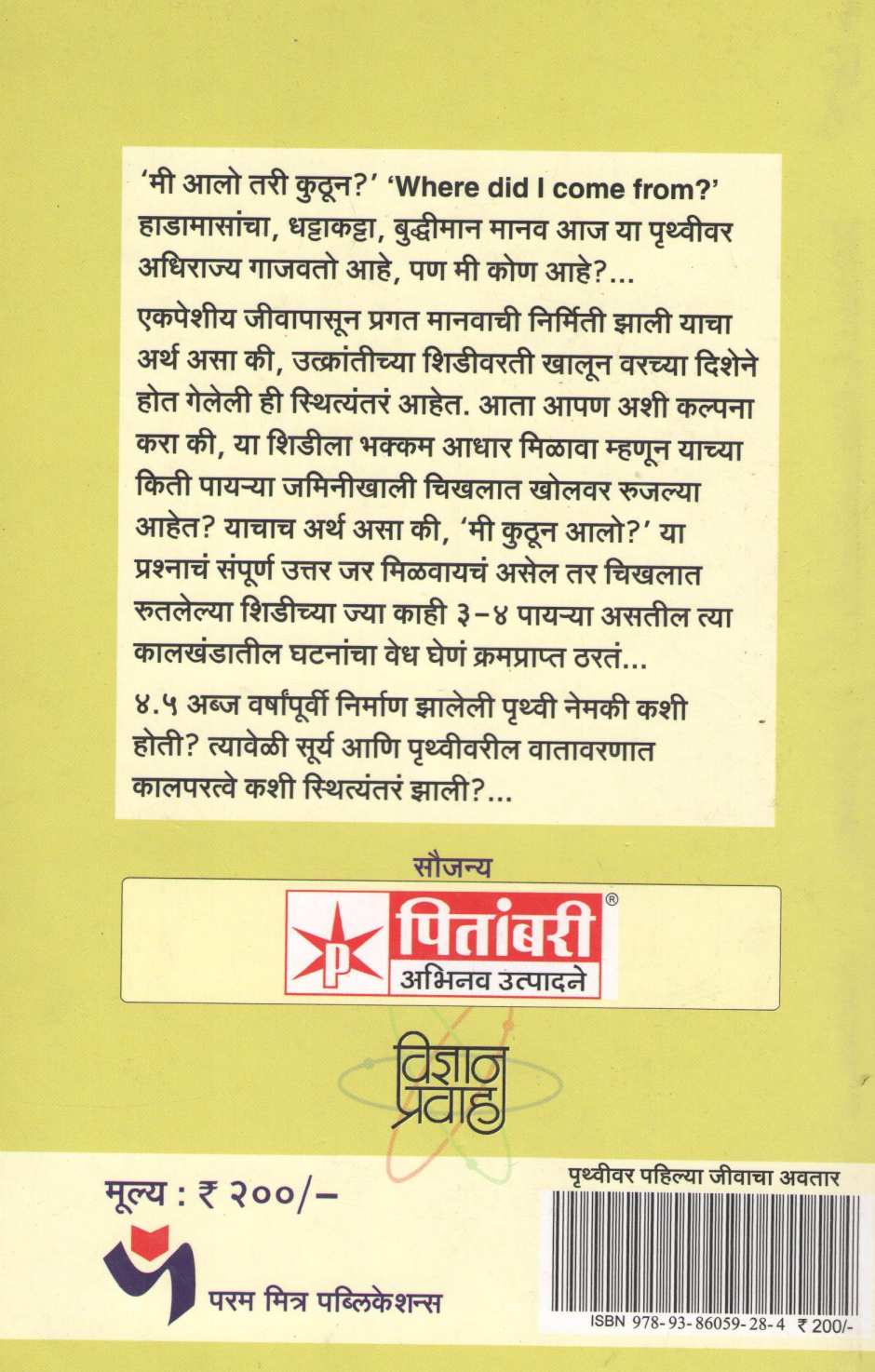 Pruthavivar Pahilya Jivacha Aavtar ( पृथ्वीवर पहिल्या जीवाचा अवतार ) by Dr. Ranjan Garge ( डॉ. रंजन गर्गे )