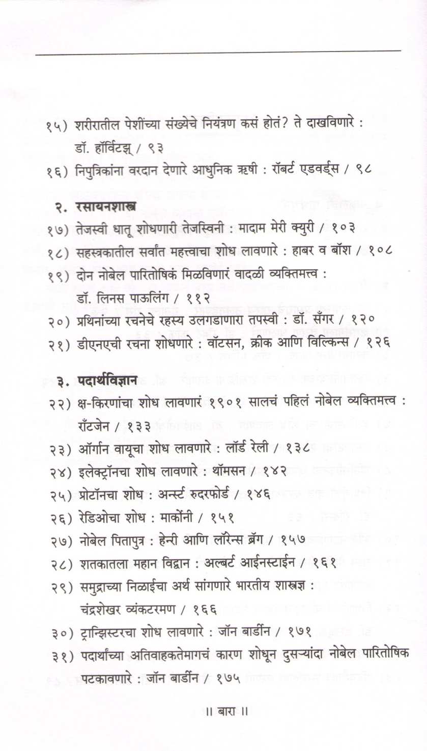 Nobel Katha ( नोबेल कथा ) by Dr. Prabodh Chobe ( डॉ. प्रबोध चोबे )