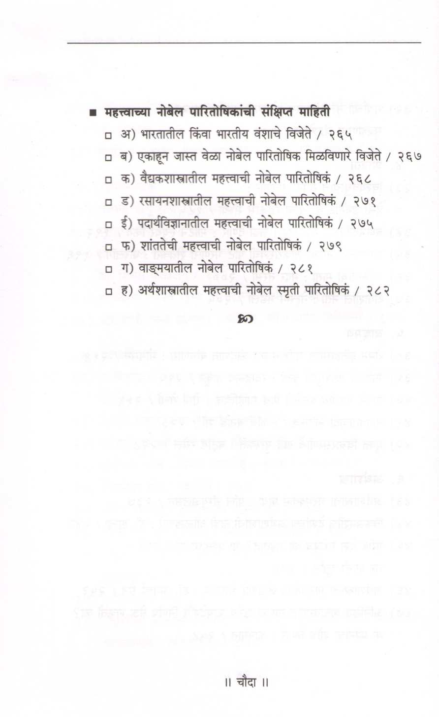 Nobel Katha ( नोबेल कथा ) by Dr. Prabodh Chobe ( डॉ. प्रबोध चोबे )
