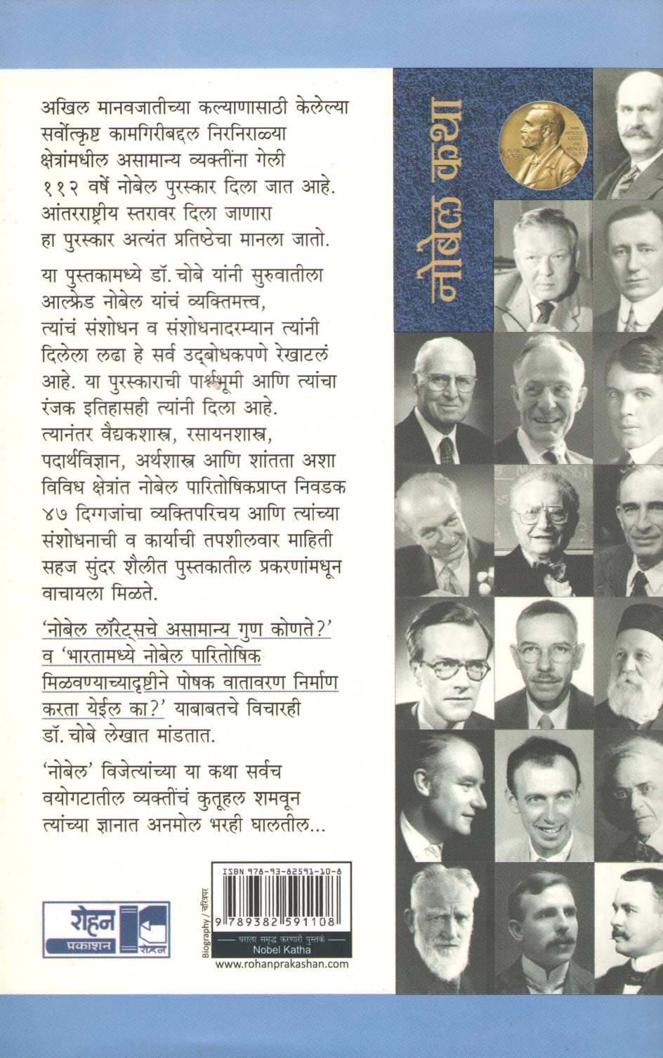 Nobel Katha ( नोबेल कथा ) by Dr. Prabodh Chobe ( डॉ. प्रबोध चोबे )