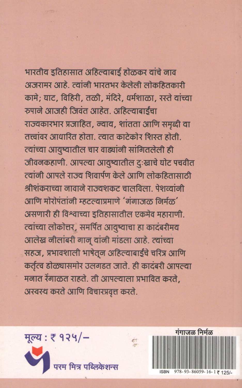 Gangajal Nirmal ( गंगाजल निर्मळ ) by Neelambari Ganu ( नीलांबरी गानू )