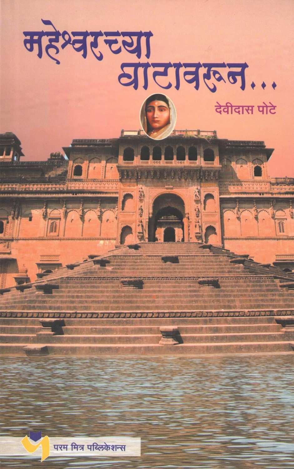 Maheshwarchya Ghatavarun... ( महेश्वरच्या घाटावरून... ) by Devidas Pote ( देवीदास पोटे )