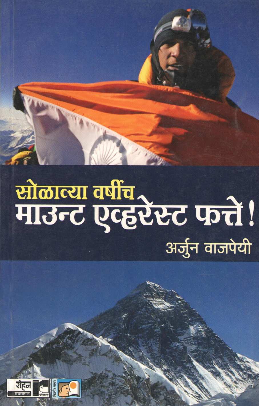 Solavya Varshich Mount Everest Fatte ! ( सोळाव्या वर्षीच माउन्ट एव्हरेस्ट फत्ते ! ) by Arjun Vajpeyi ( अर्जुन वाजपेयी )