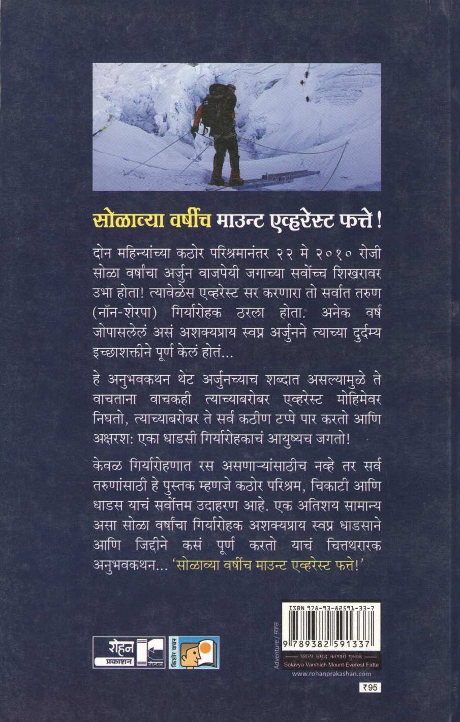 Solavya Varshich Mount Everest Fatte ! ( सोळाव्या वर्षीच माउन्ट एव्हरेस्ट फत्ते ! ) by Arjun Vajpeyi ( अर्जुन वाजपेयी )