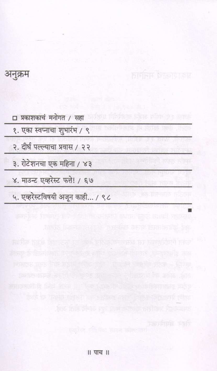 Solavya Varshich Mount Everest Fatte ! ( सोळाव्या वर्षीच माउन्ट एव्हरेस्ट फत्ते ! ) by Arjun Vajpeyi ( अर्जुन वाजपेयी )