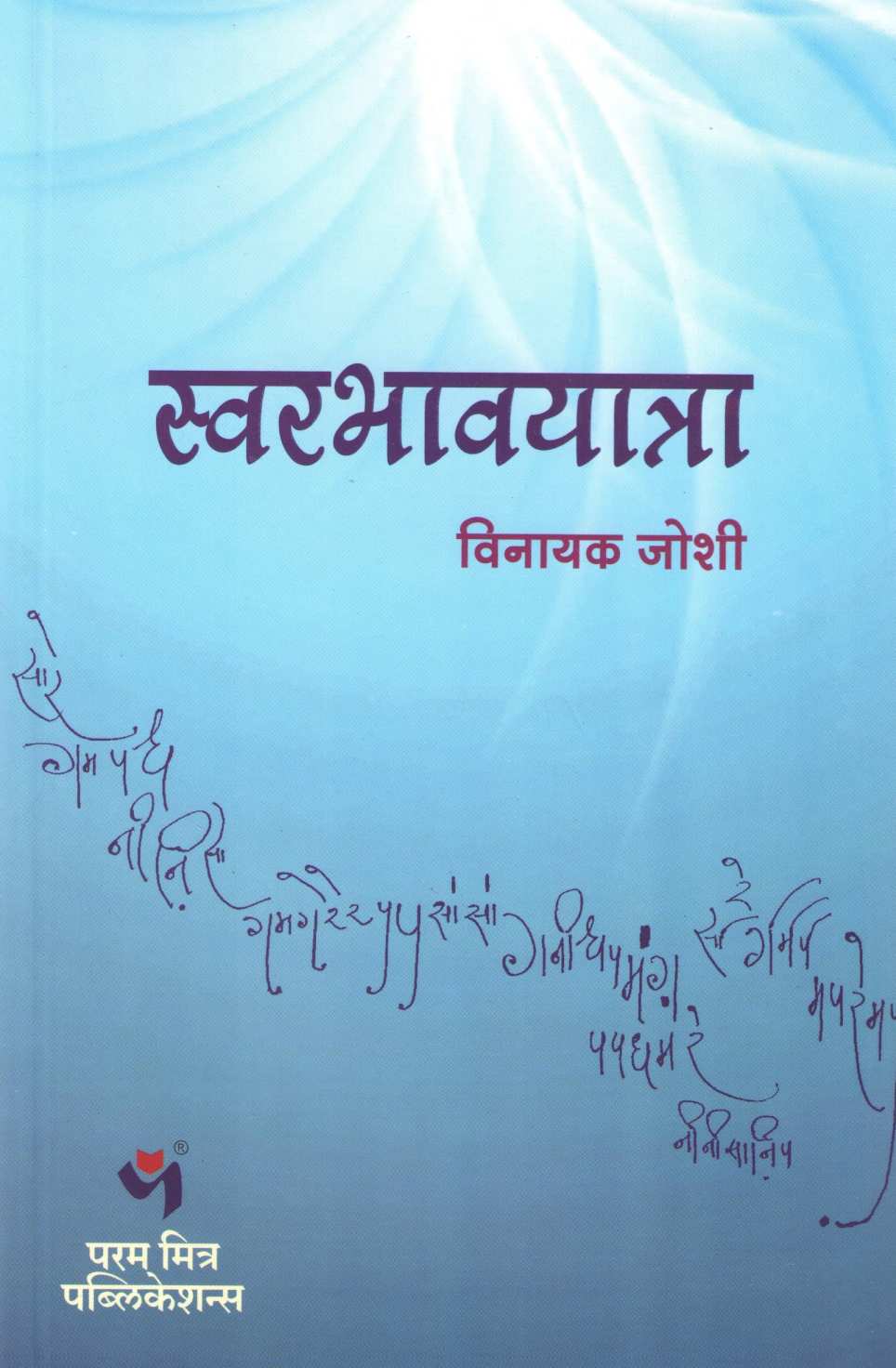 Swarbhavyatra ( स्वरभावयात्रा ) by Vinayak Joshi ( विनायक जोशी )