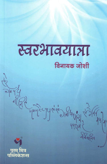 Swarbhavyatra ( स्वरभावयात्रा ) by Vinayak Joshi ( विनायक जोशी )