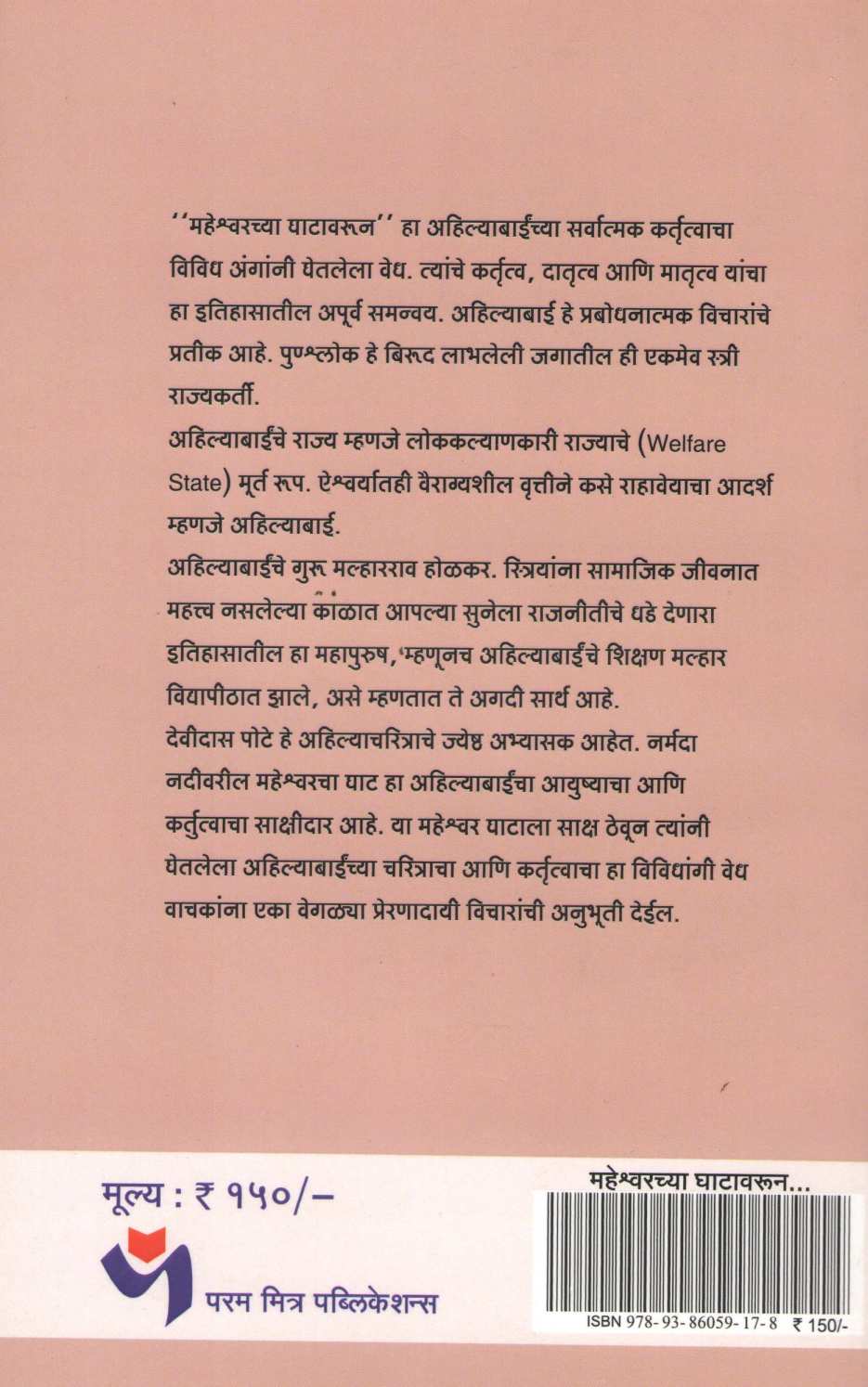 Maheshwarchya Ghatavarun... ( महेश्वरच्या घाटावरून... ) by Devidas Pote ( देवीदास पोटे )