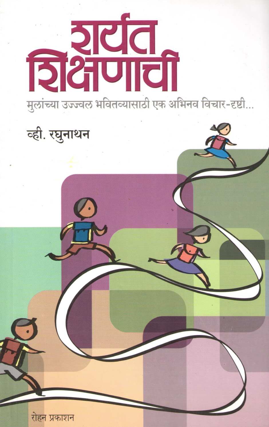 Sharyat Shikshnachi ( शर्यत शिक्षणाची ) by V. Raghunathan ( व्ही. रघुनाथन )