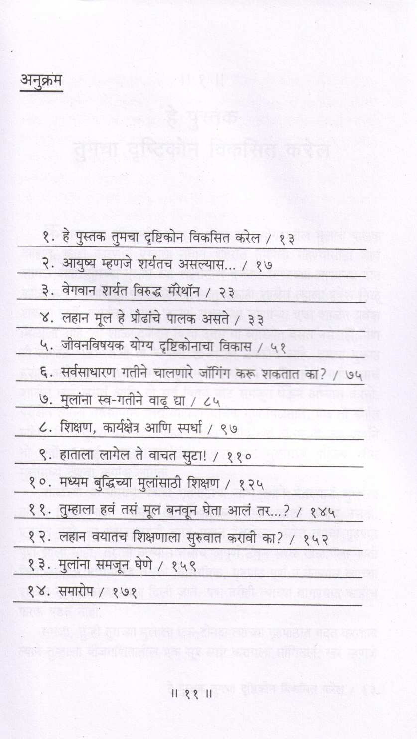 Sharyat Shikshnachi ( शर्यत शिक्षणाची ) by V. Raghunathan ( व्ही. रघुनाथन )