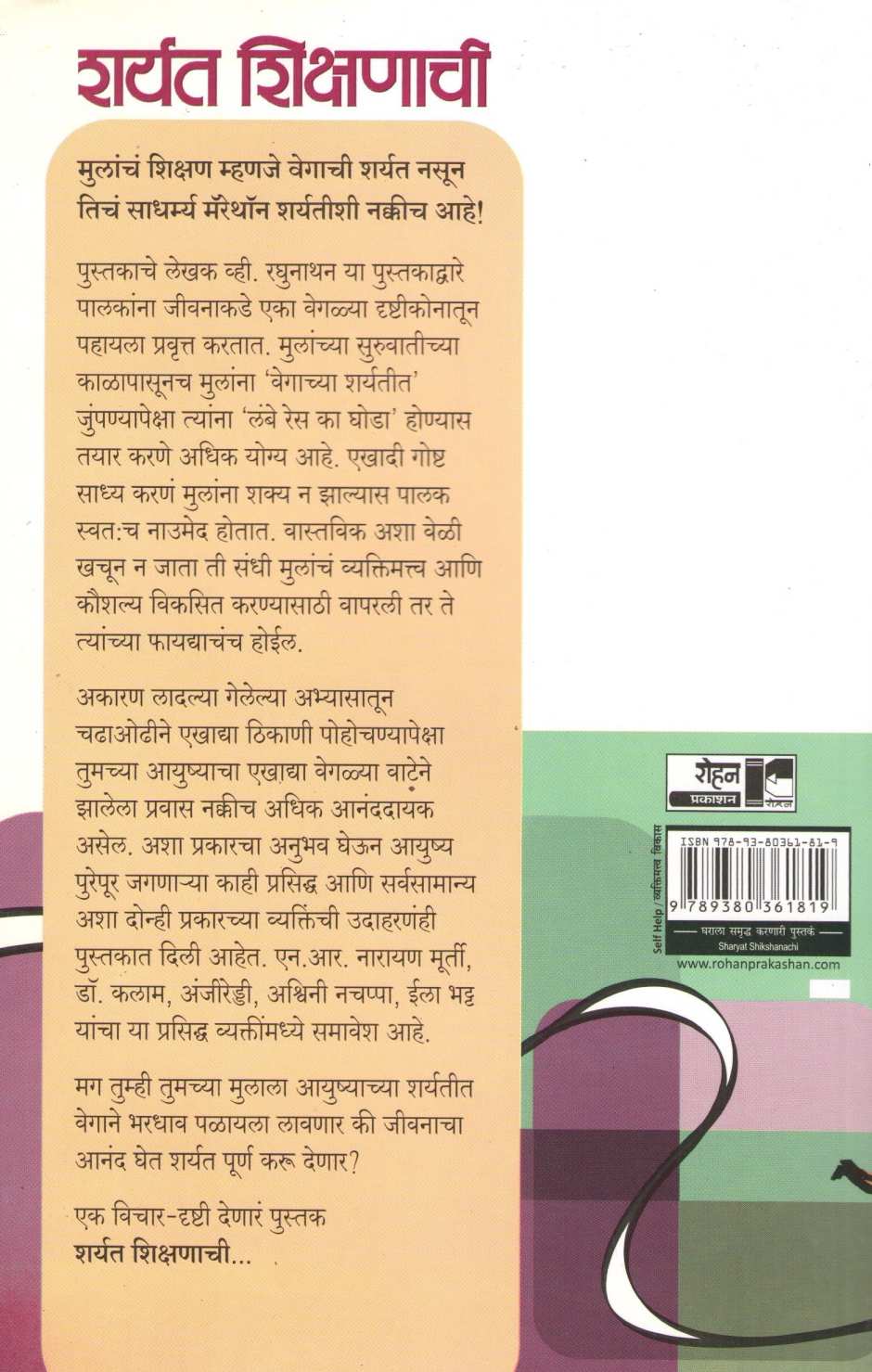 Sharyat Shikshnachi ( शर्यत शिक्षणाची ) by V. Raghunathan ( व्ही. रघुनाथन )