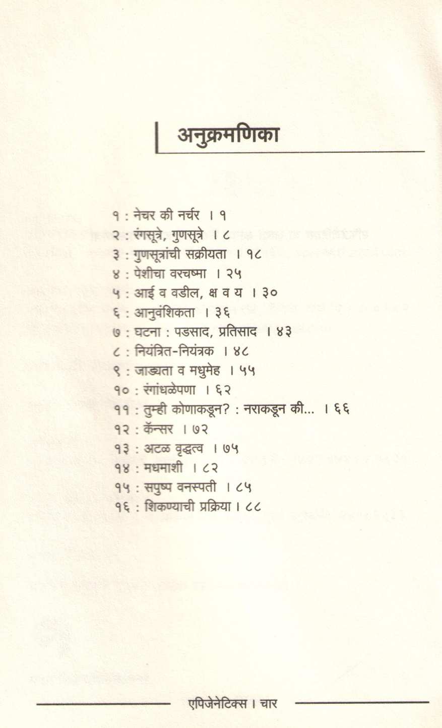 Apjenetics ( एपिजेनेटिक्स ) by Dr. Chandrakarant Shastrabudhe ( डॉ. चंद्रकांत सहस्रबुद्धे )
