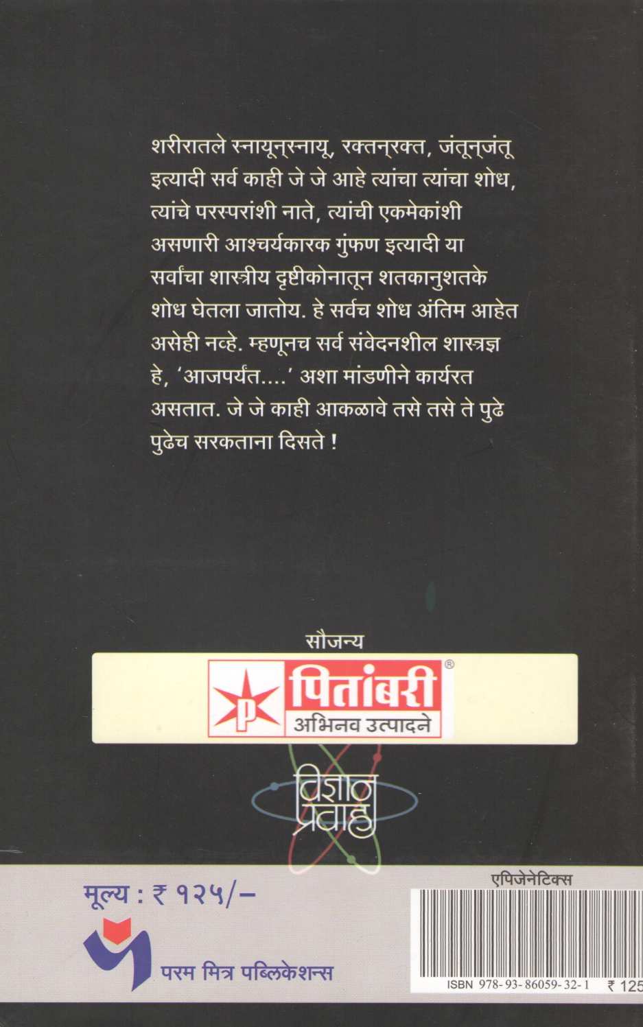 Apjenetics ( एपिजेनेटिक्स ) by Dr. Chandrakarant Shastrabudhe ( डॉ. चंद्रकांत सहस्रबुद्धे )