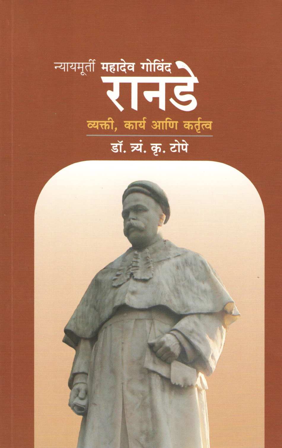 Nyaymurti Mahadev Govind Ranade ( न्यायमूर्ती महादेव गोविंद रानडे ) by Dr. T. K. Tope ( डॉ. त्र्यं. कृ. टोपे )