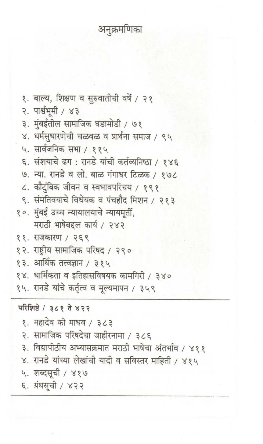 Nyaymurti Mahadev Govind Ranade ( न्यायमूर्ती महादेव गोविंद रानडे ) by Dr. T. K. Tope ( डॉ. त्र्यं. कृ. टोपे )