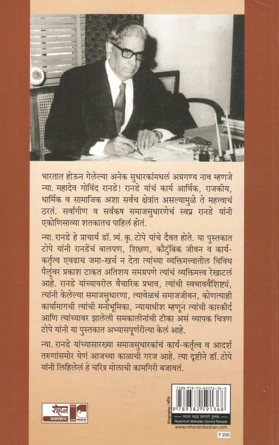 Nyaymurti Mahadev Govind Ranade ( न्यायमूर्ती महादेव गोविंद रानडे ) by Dr. T. K. Tope ( डॉ. त्र्यं. कृ. टोपे )