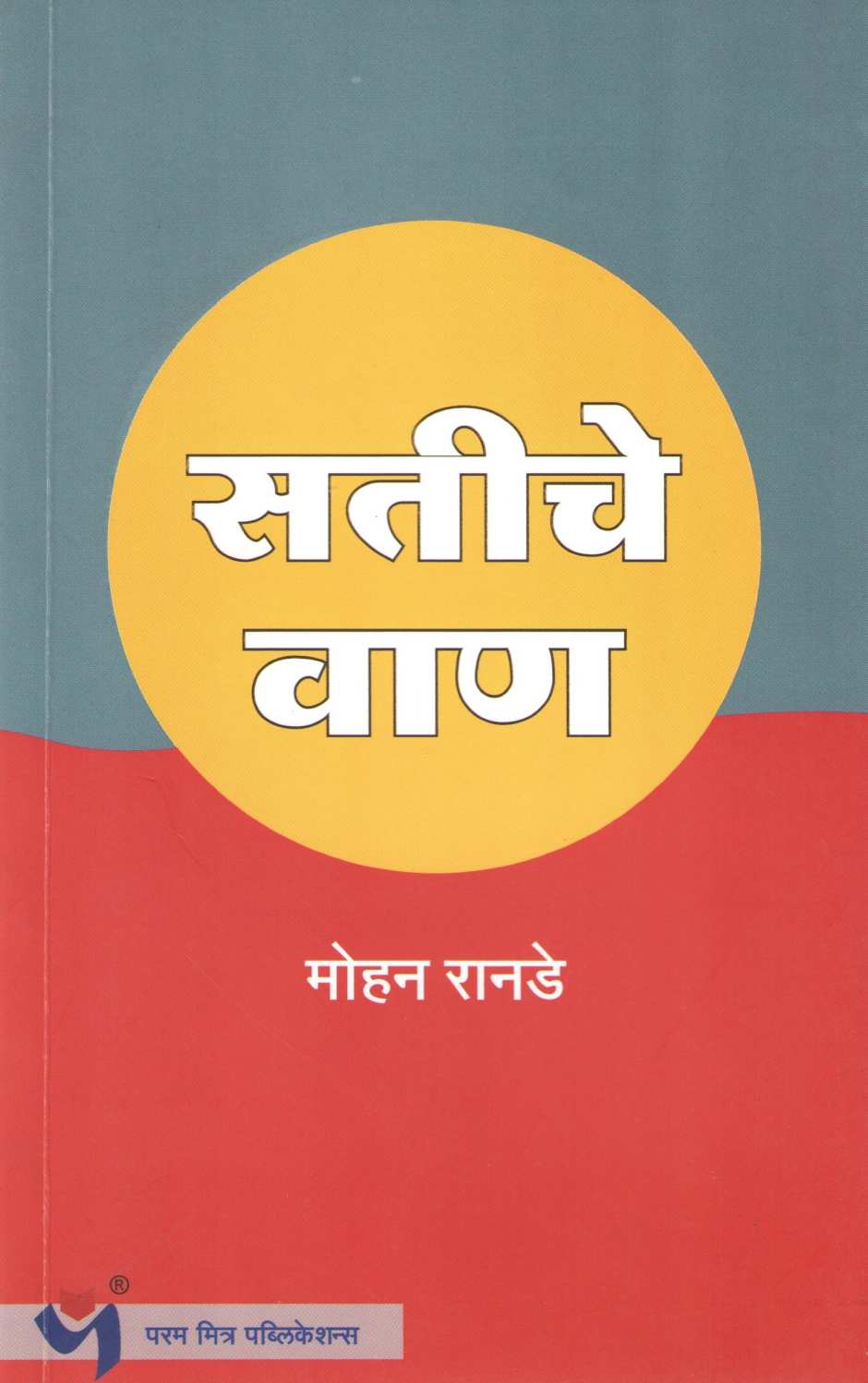 Satiche Wan ( सतीचे वाण ) by Mohan Ranade ( मोहन रानडे )