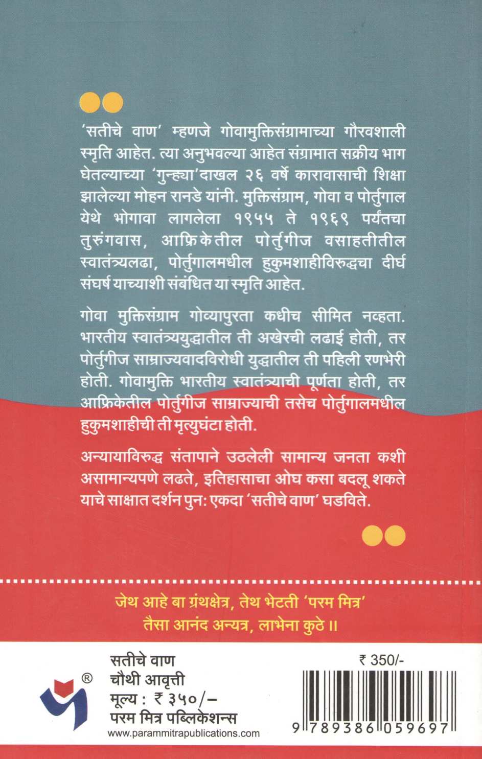 Satiche Wan ( सतीचे वाण ) by Mohan Ranade ( मोहन रानडे )