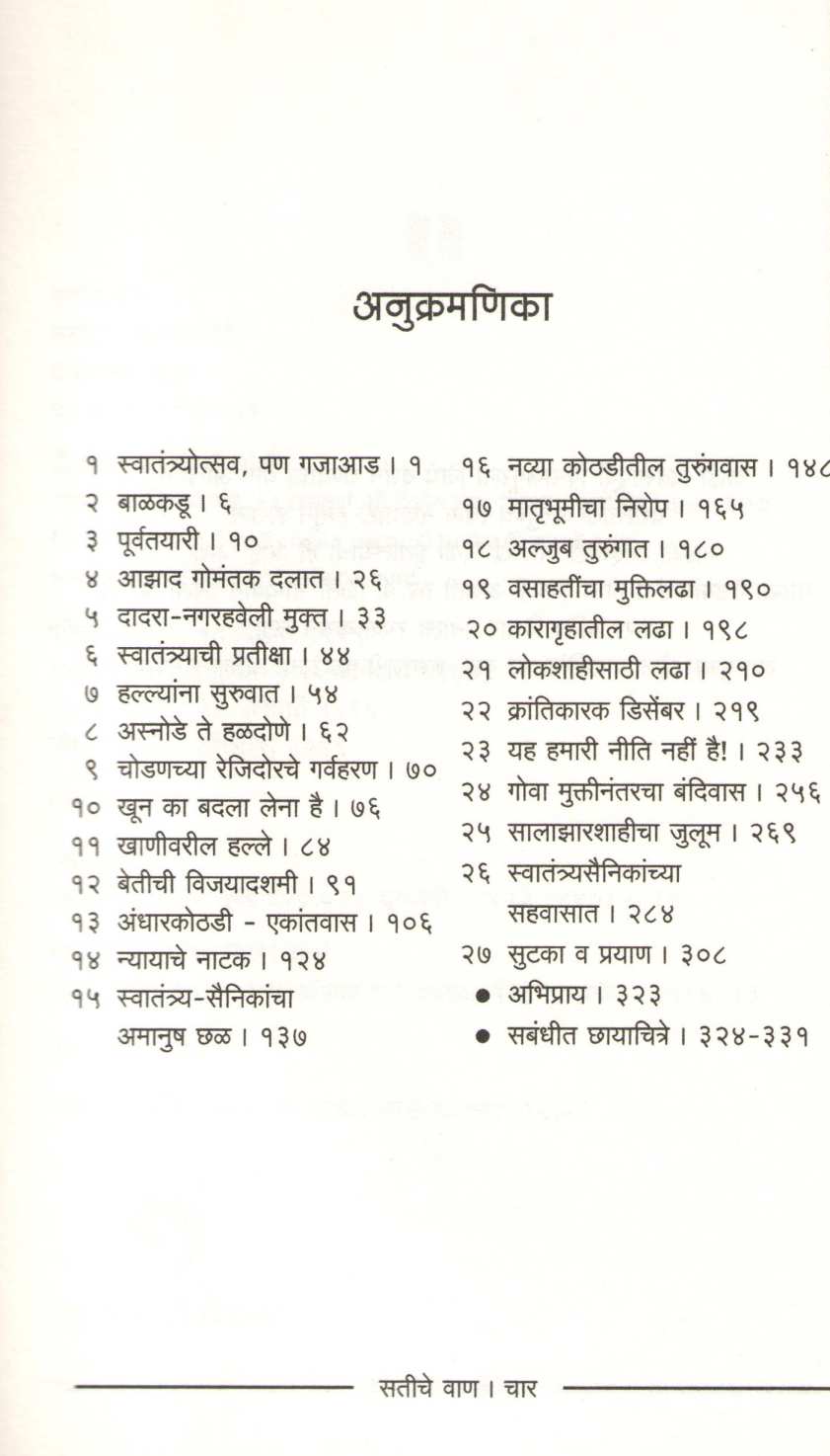 Satiche Wan ( सतीचे वाण ) by Mohan Ranade ( मोहन रानडे )