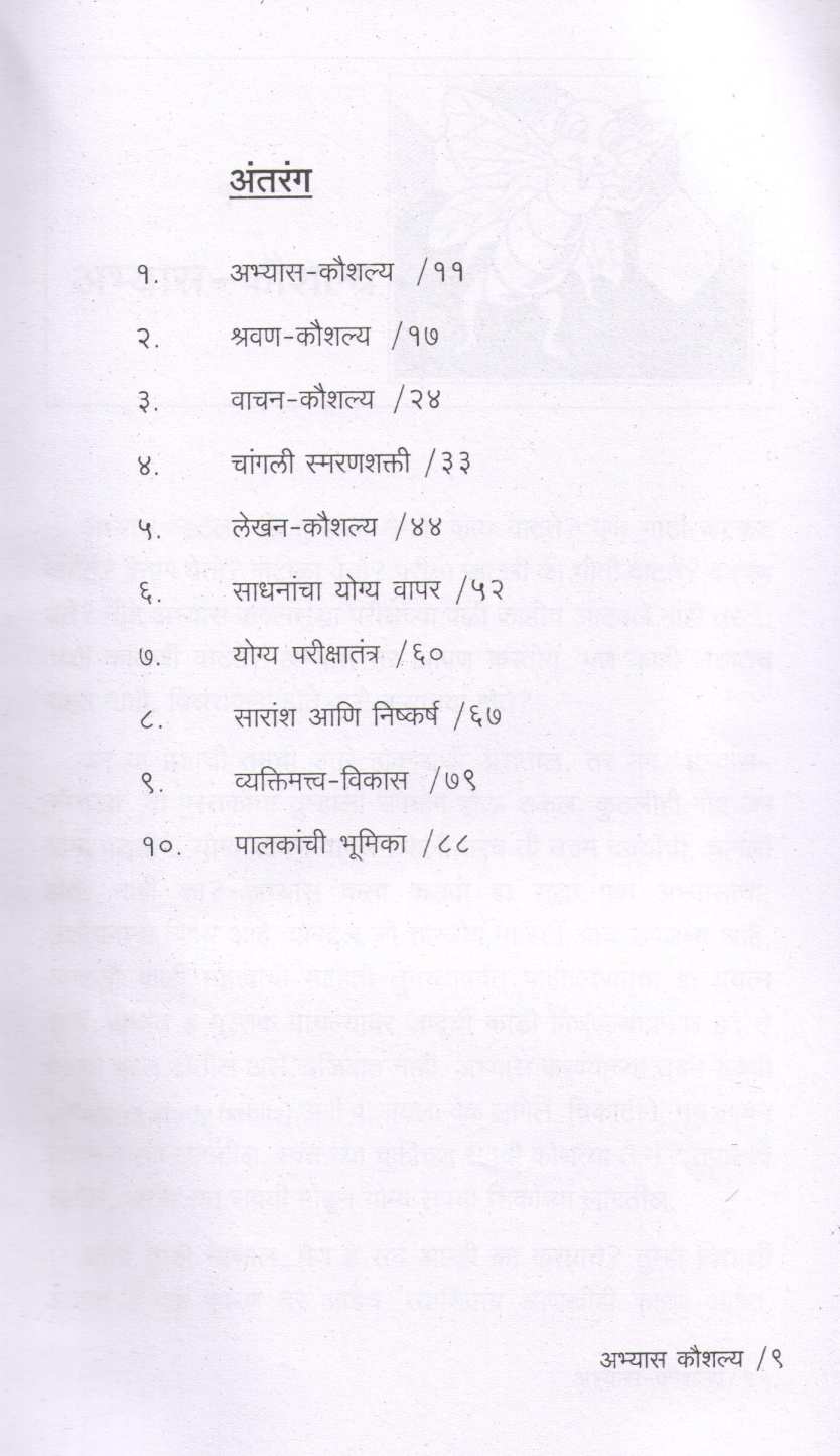 Abhyas Kaushalya ( अभ्यास कौशल्य ) by Dr. Nandini Diwan ( डॉ. नन्दिनी दिवाण )