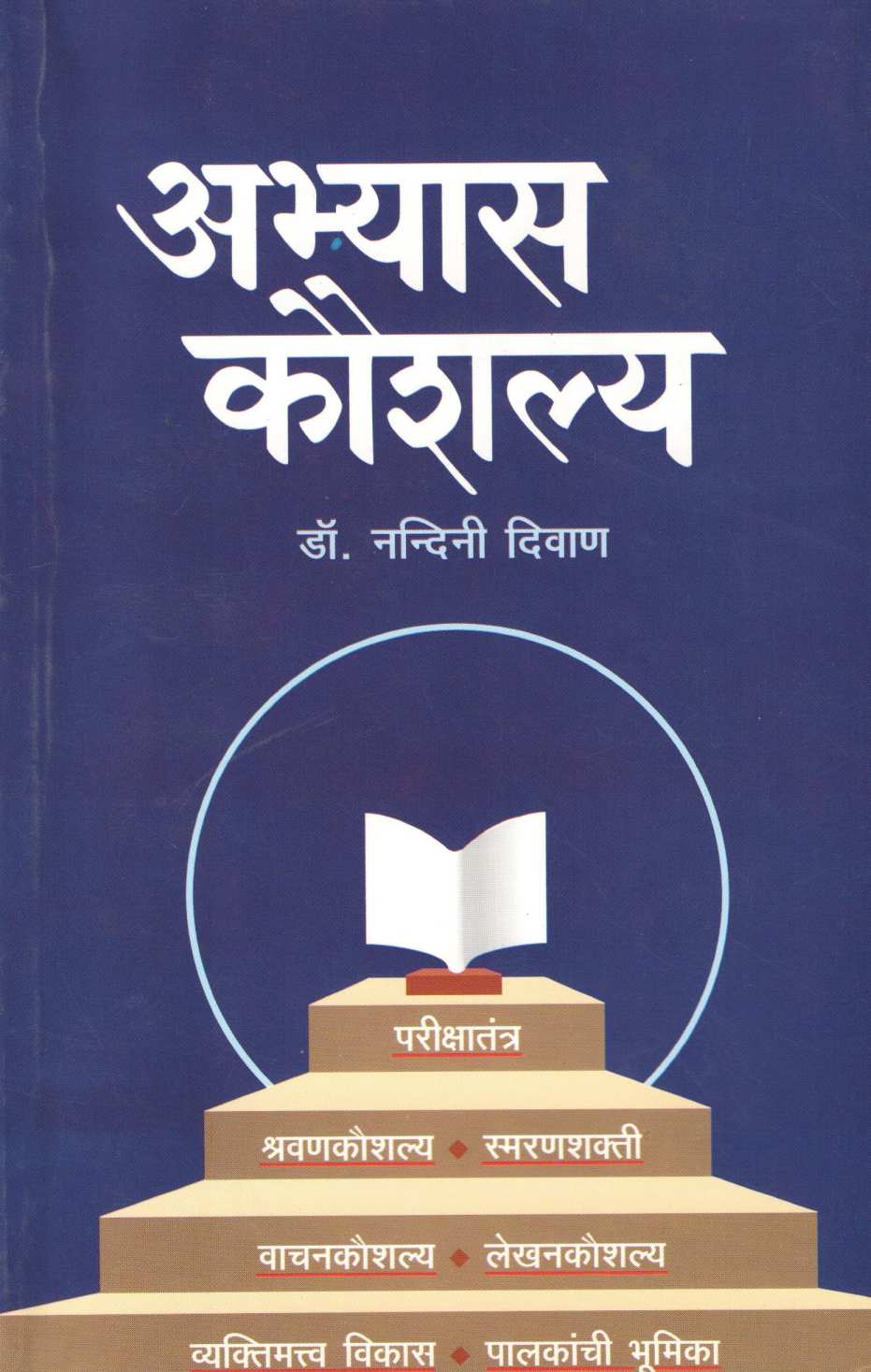 Abhyas Kaushalya ( अभ्यास कौशल्य ) by Dr. Nandini Diwan ( डॉ. नन्दिनी दिवाण )