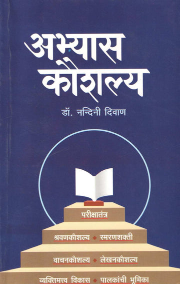 Abhyas Kaushalya ( अभ्यास कौशल्य ) by Dr. Nandini Diwan ( डॉ. नन्दिनी दिवाण )