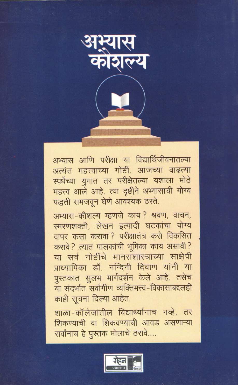 Abhyas Kaushalya ( अभ्यास कौशल्य ) by Dr. Nandini Diwan ( डॉ. नन्दिनी दिवाण )