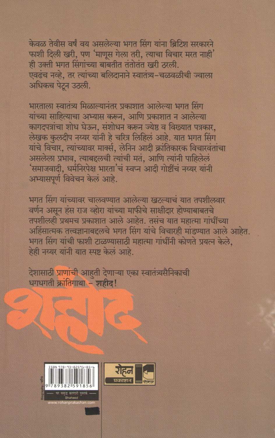 Shahid ( शहीद ) by Kuldeep Nayyar ( कुलदीप नय्यर )