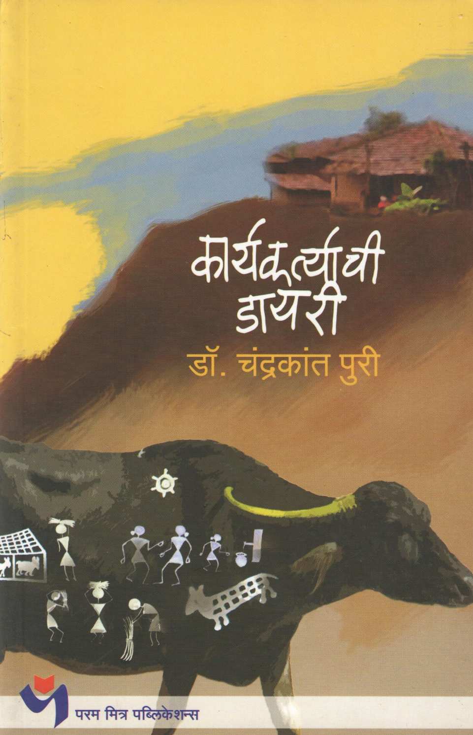 Karyakartyachi Dairy ( कार्यकर्त्याची डायरी ) by Dr. Chandrakant Puri ( डॉ. चंद्रकांत पुरी )