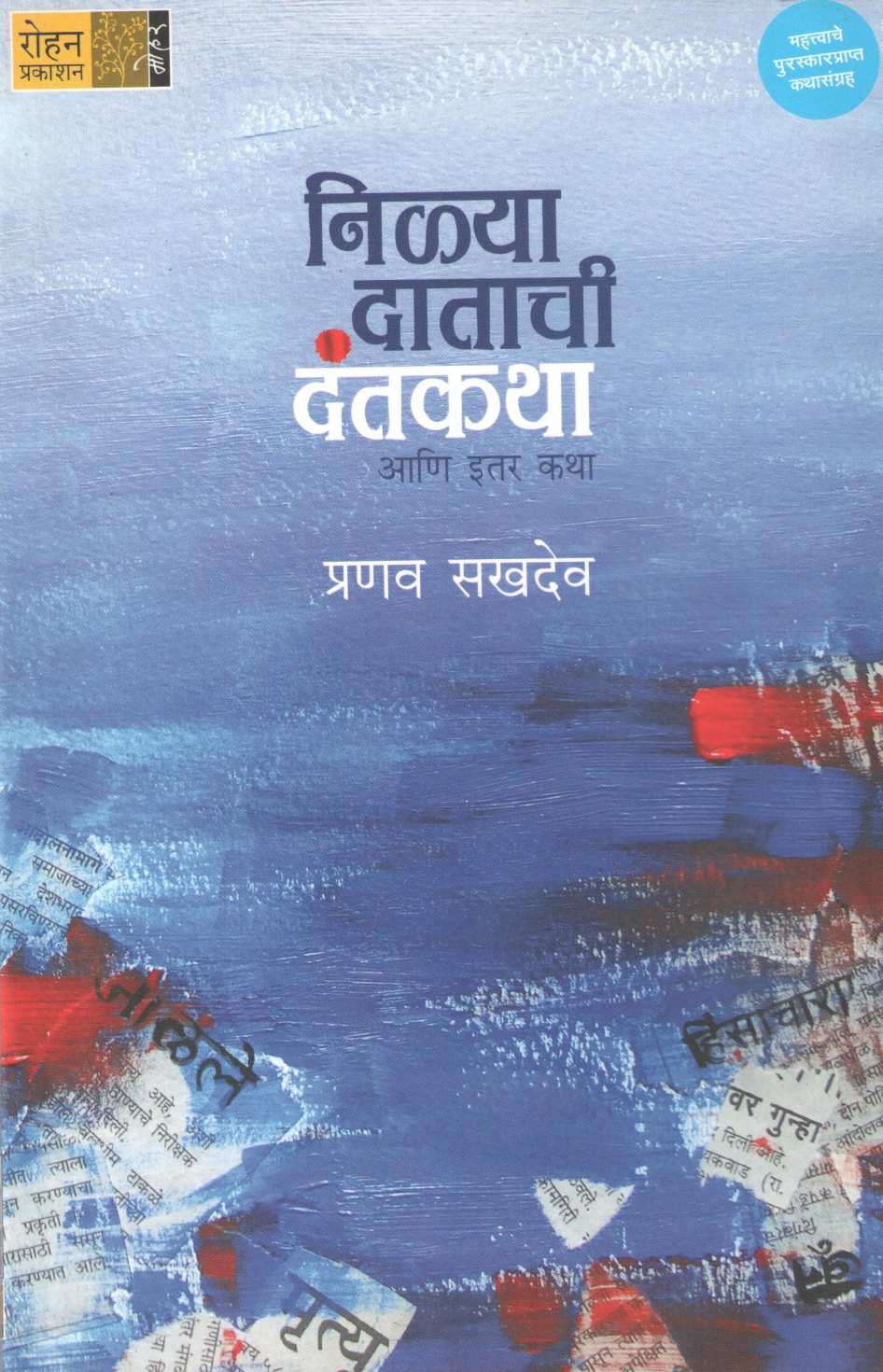 Nilya Datachi Dantkatha ( निळ्या दातांची दंतकथा ) by Pranav Sakhadev ( प्रणव सखदेव )