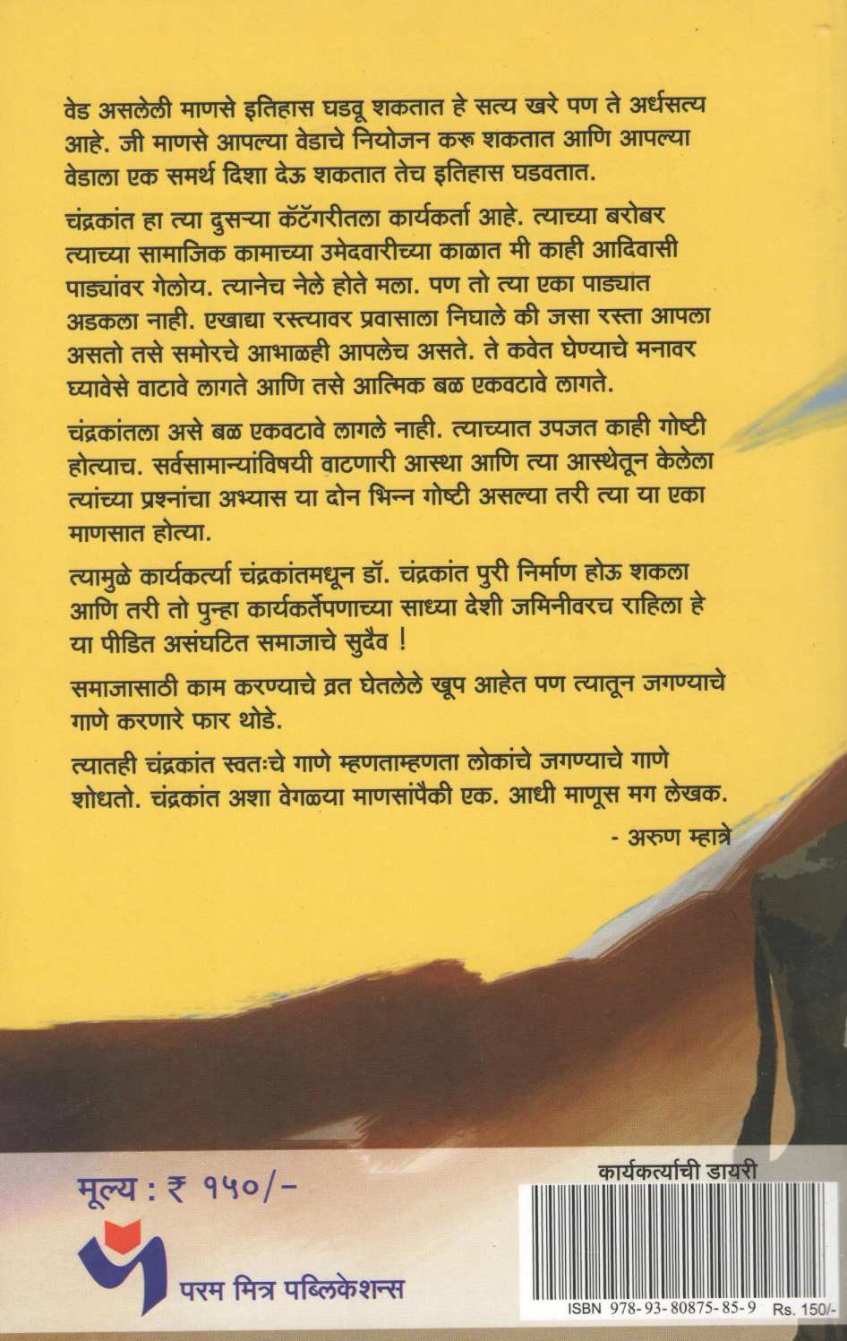 Karyakartyachi Dairy ( कार्यकर्त्याची डायरी ) by Dr. Chandrakant Puri ( डॉ. चंद्रकांत पुरी )