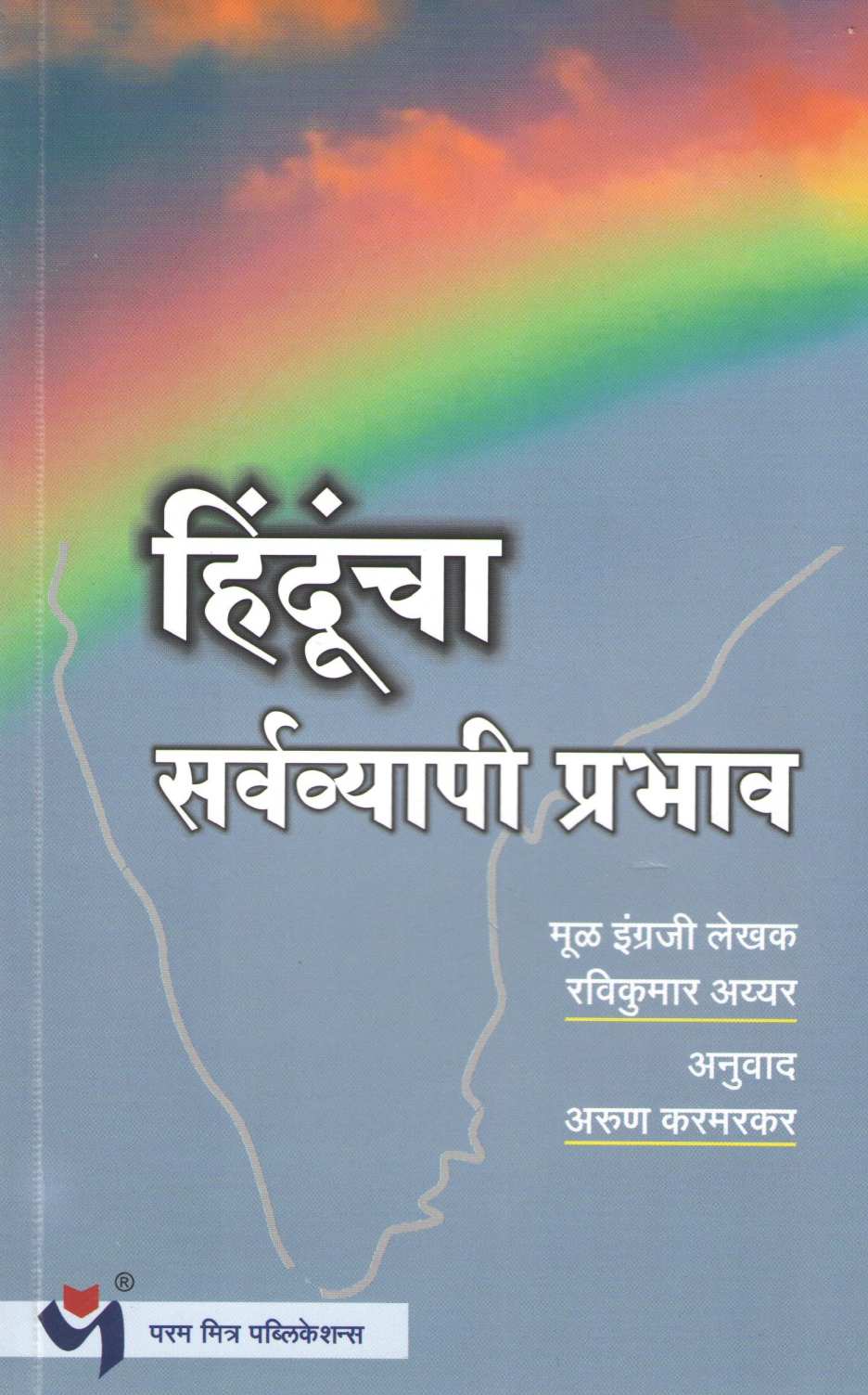 Hinduncha Sarvavyapi Prabhav ( हिंदूंचा सर्वव्यापी प्रभाव ) by Ravikumar Iyyar ( रविकुमार अय्यर )