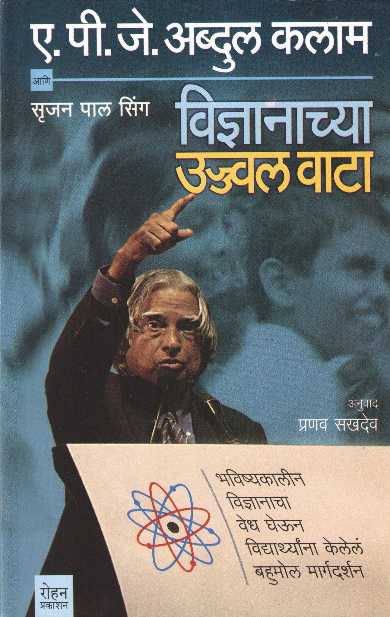 Vidnyanachya Ujjwal Wata ( विज्ञानाच्या उज्ज्वल वाटा ) by A. P. J. Abdul kalam ( ए. पी. जे. अब्दुल कलाम )