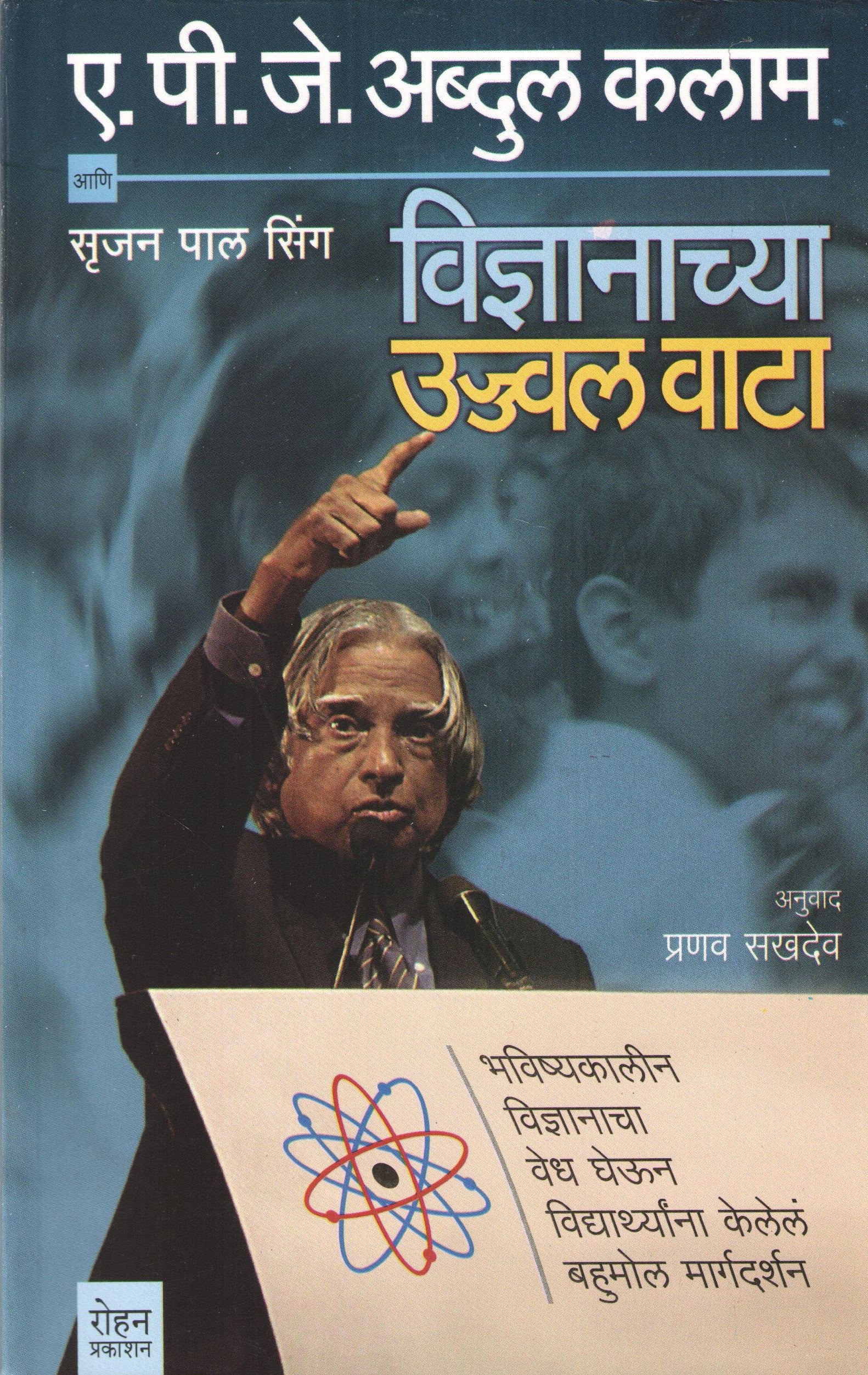 Vidnyanachya Ujjwal Wata ( विज्ञानाच्या उज्ज्वल वाटा ) by A. P. J. Abdul kalam ( ए. पी. जे. अब्दुल कलाम )